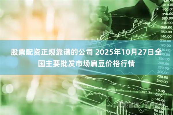 股票配资正规靠谱的公司 2025年10月27日全国主要批发市场扁豆价格行情