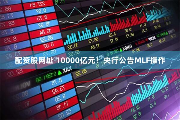 配资股网址 10000亿元！央行公告MLF操作